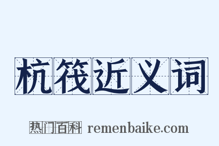 杭筏近义词是什么意思的图片